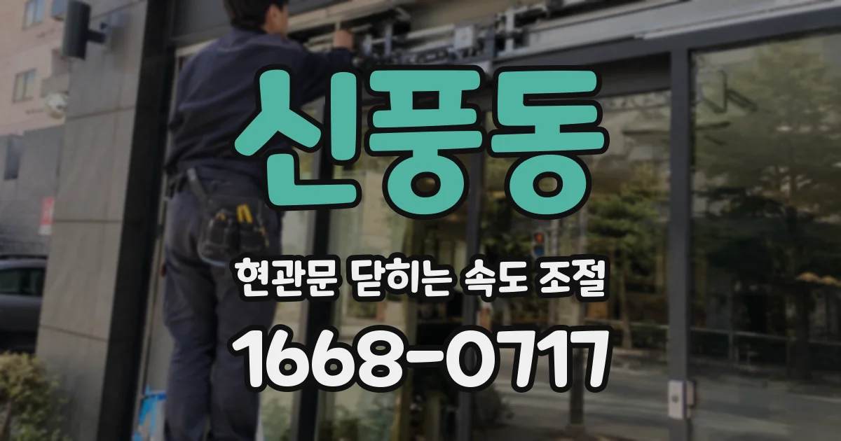 신풍동 현관문 닫히는 속도 조절