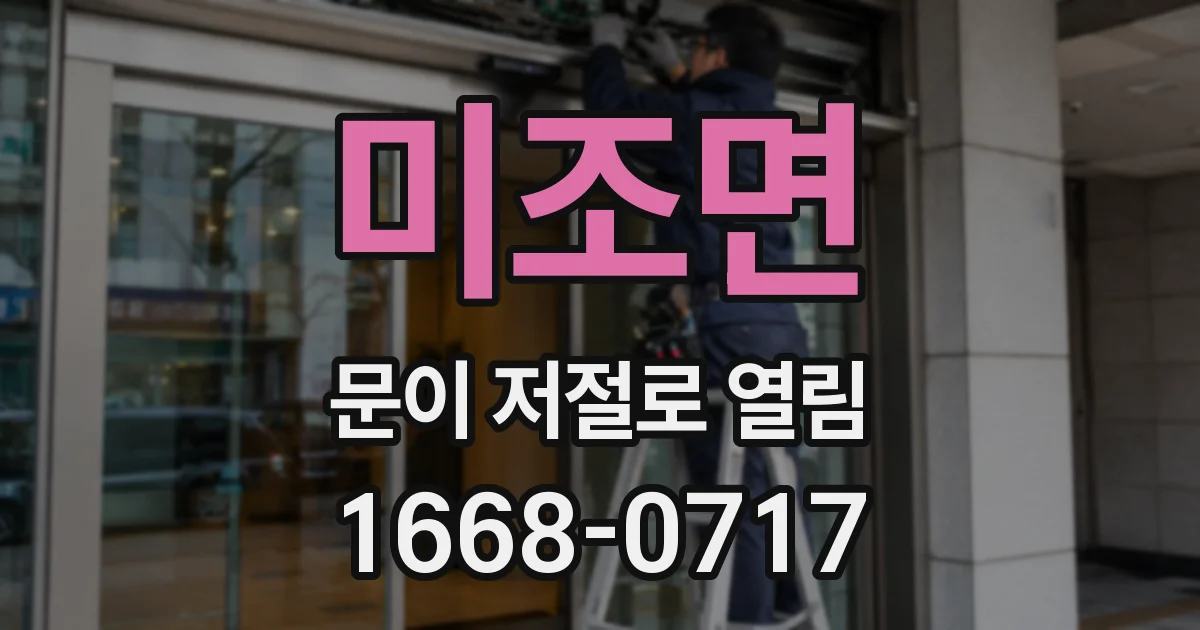 미조면 문이 저절로 열림