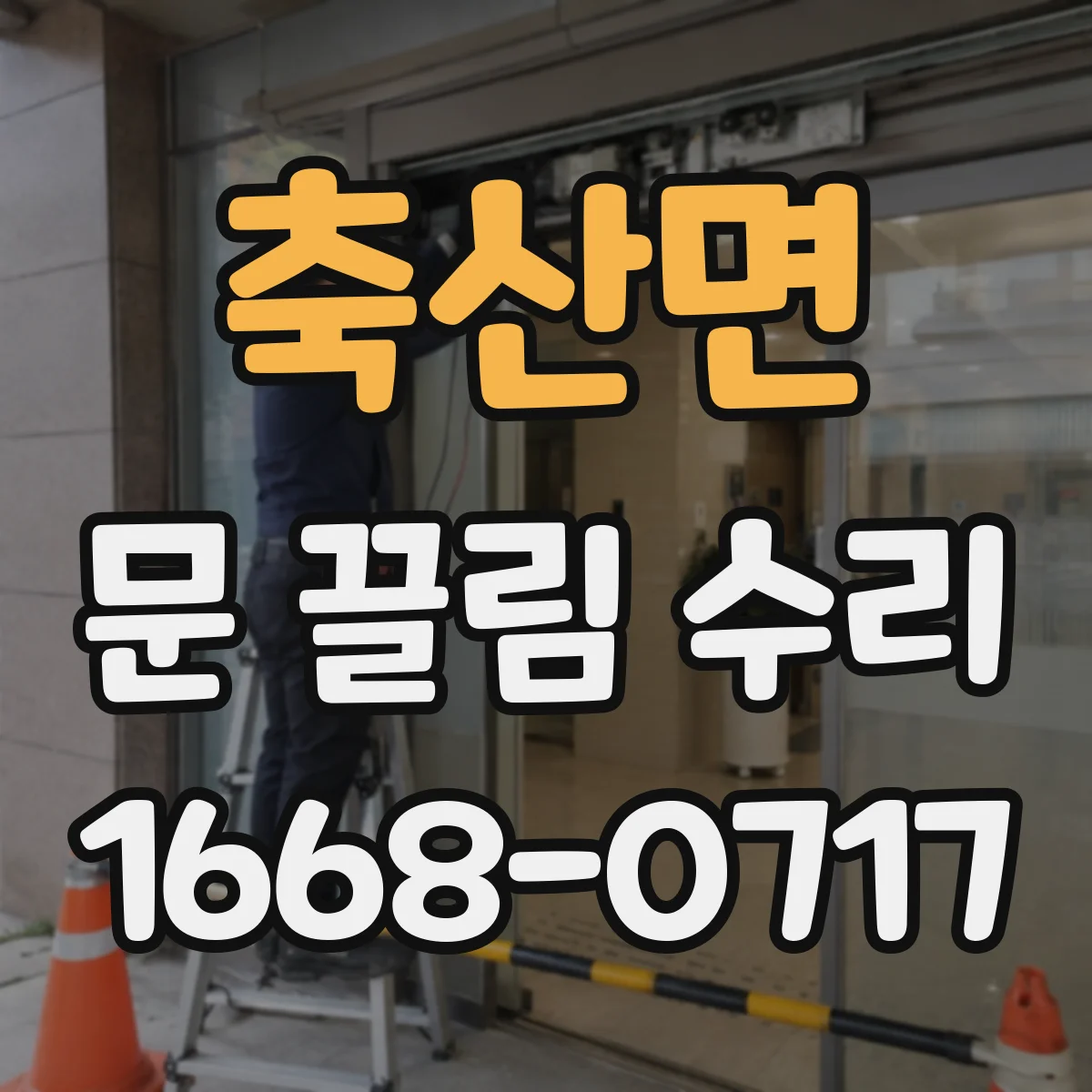 축산면 문 끌림 수리