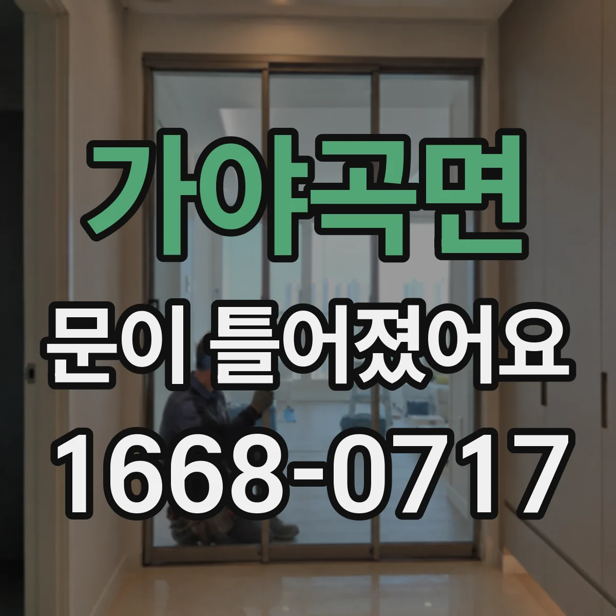 가야곡면 문이 틀어졌어요