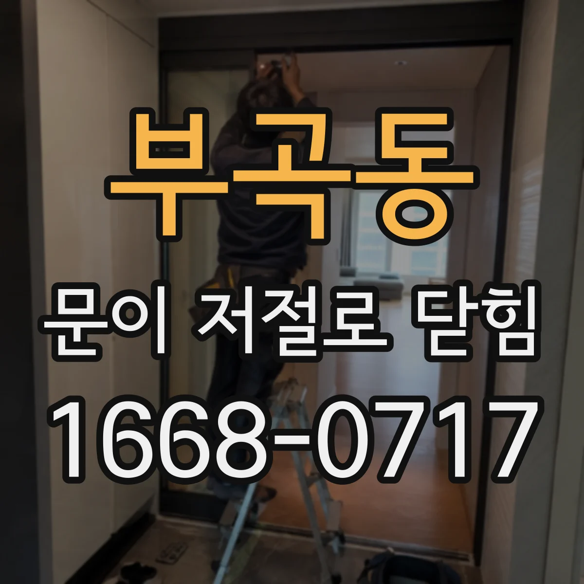 부곡동 문이 저절로 닫힘