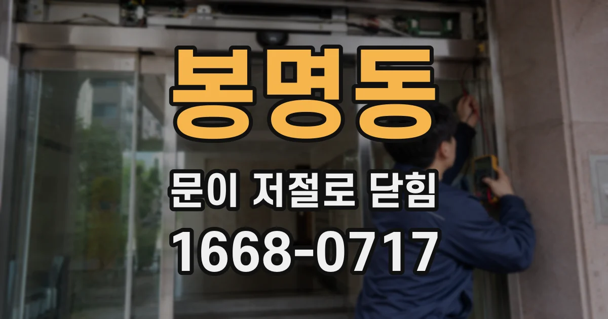 봉명동 문이 저절로 닫힘