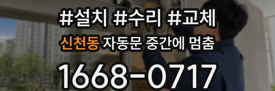 신천동 자동문 중간에 멈춤