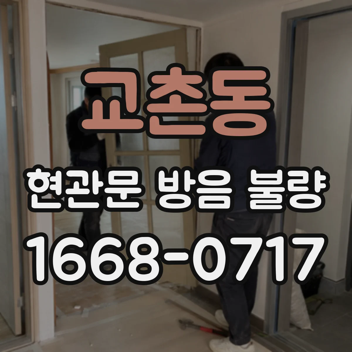 교촌동 현관문 방음 불량
