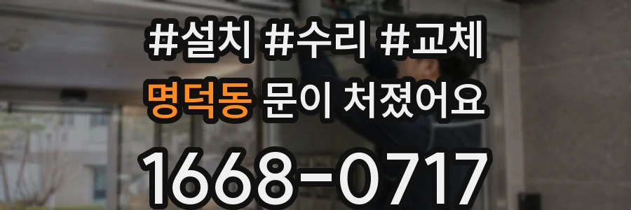 명덕동 문이 처졌어요