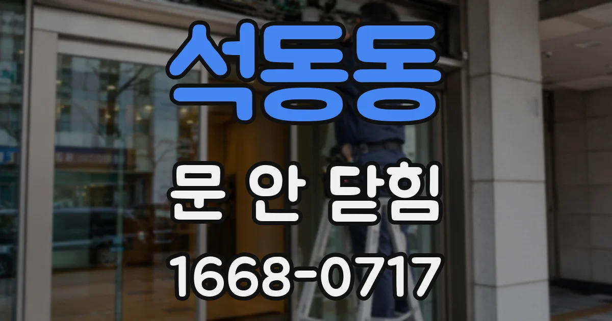 석동동 문 안 닫힘