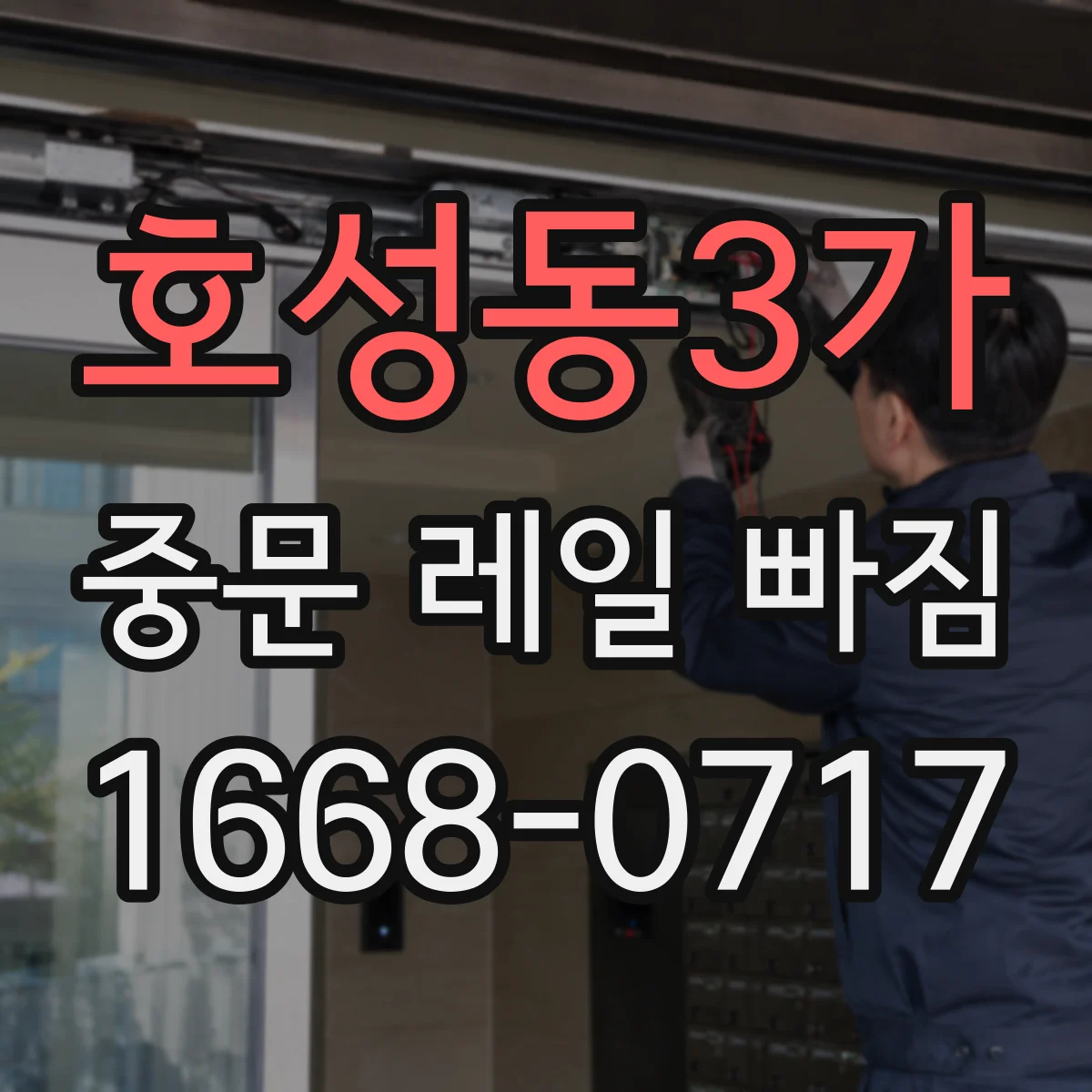 호성동3가 중문 레일 빠짐