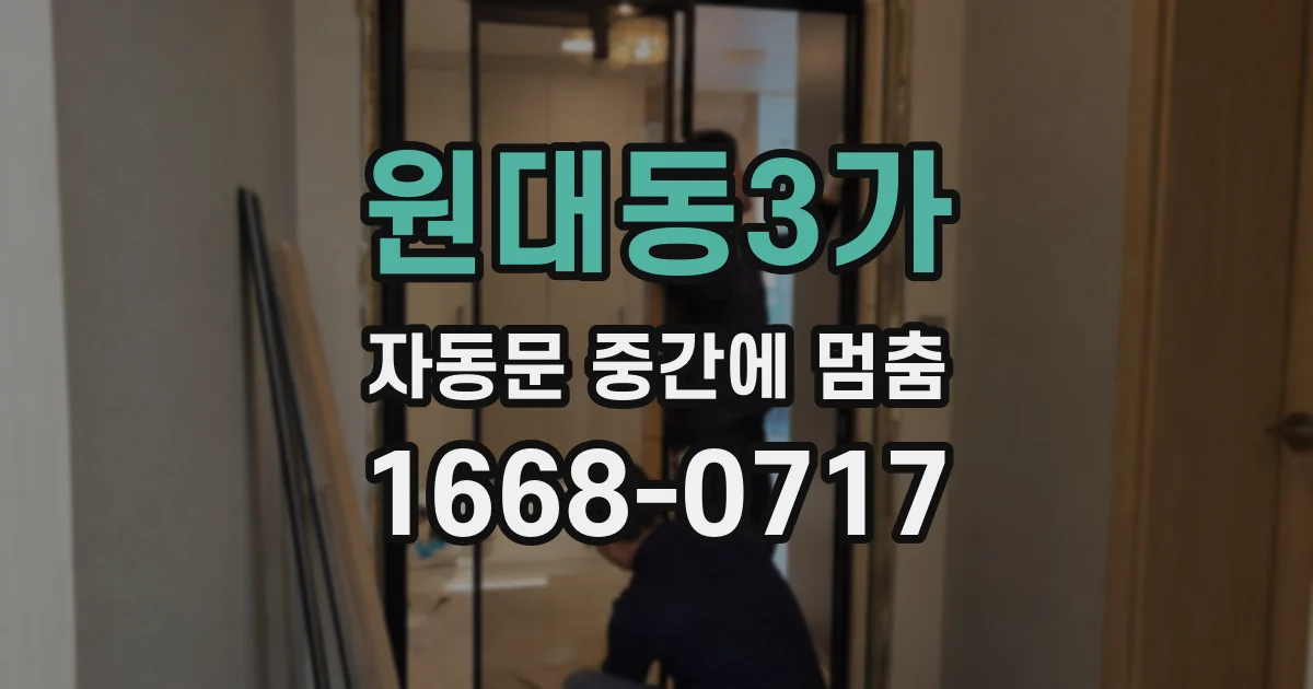 원대동3가 자동문 중간에 멈춤
