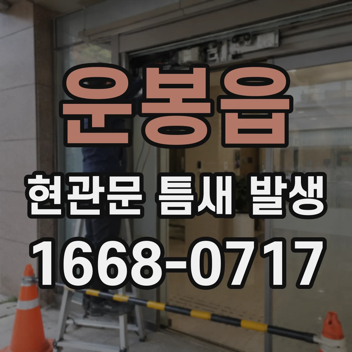 운봉읍 현관문 틈새 발생