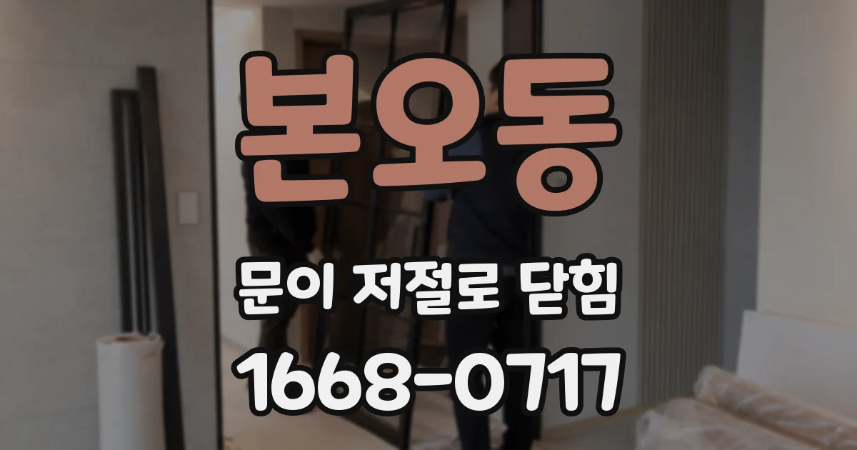 본오동 문이 저절로 닫힘