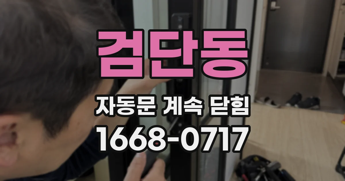 검단동 자동문 계속 닫힘