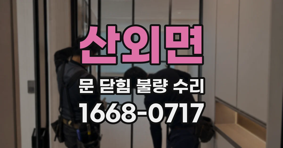 산외면 문 닫힘 불량 수리