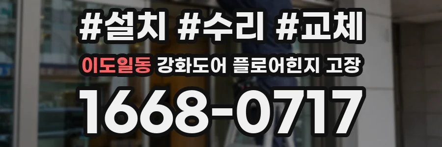 이도일동 강화도어 플로어힌지 고장