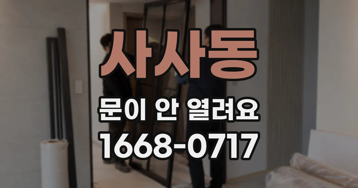 사사동 문이 안 열려요