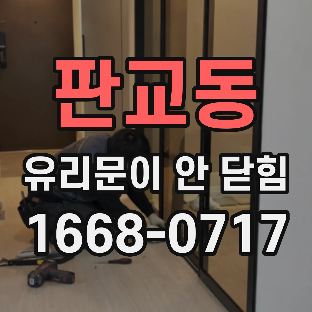 판교동 유리문이 안 닫힘