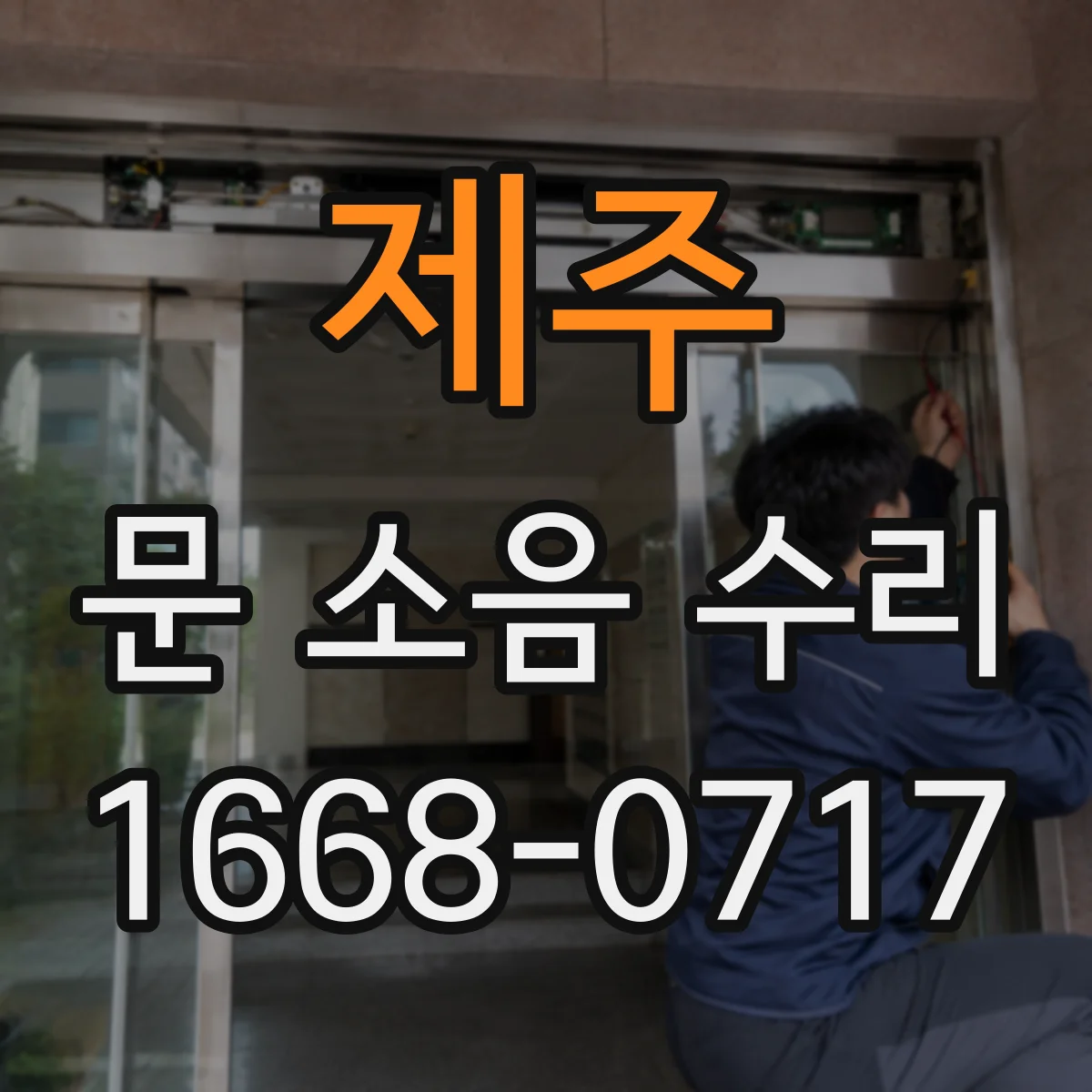 제주 문 소음 수리 자동문 롤러 교체 전 규격 호환 확인