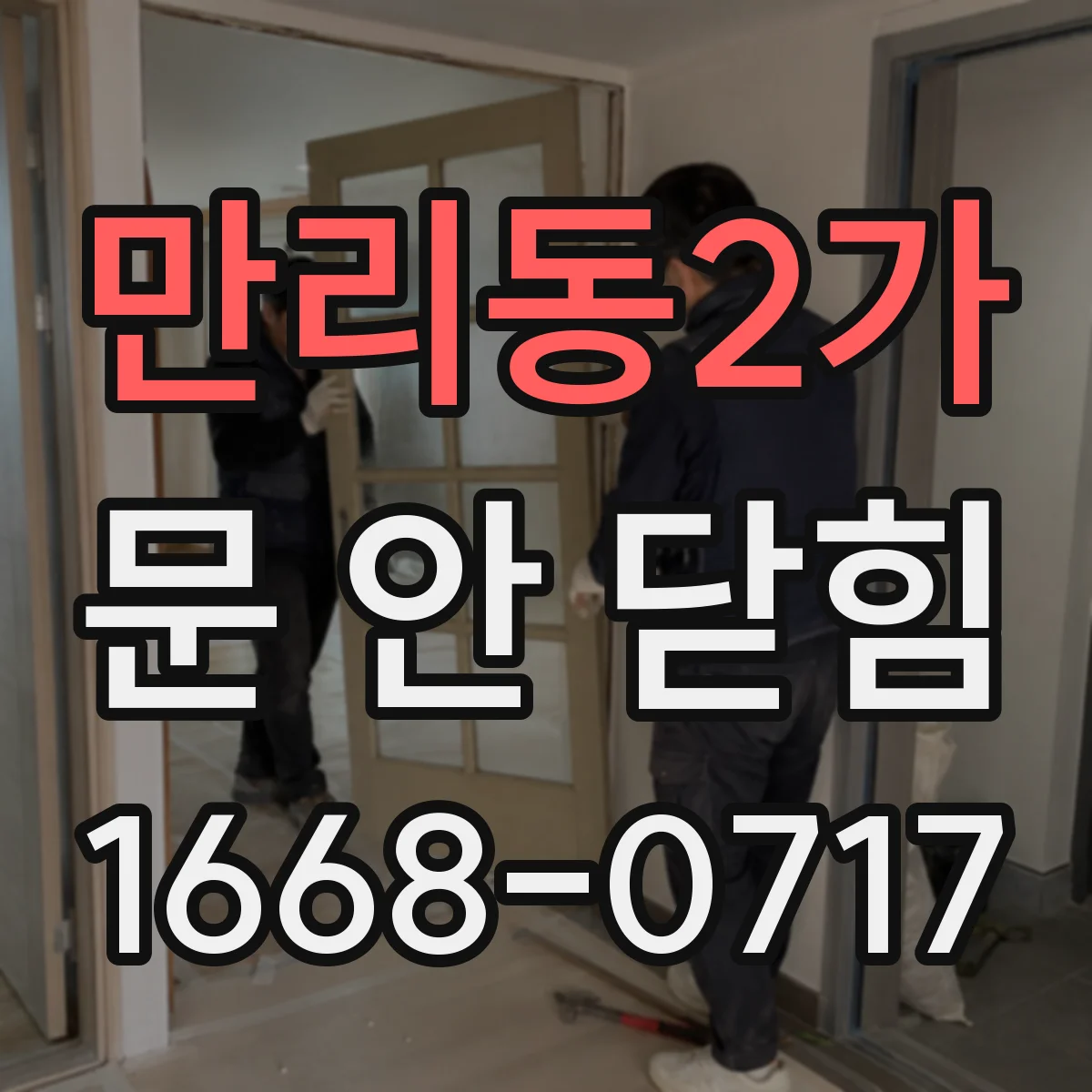 만리동2가 문 안 닫힘