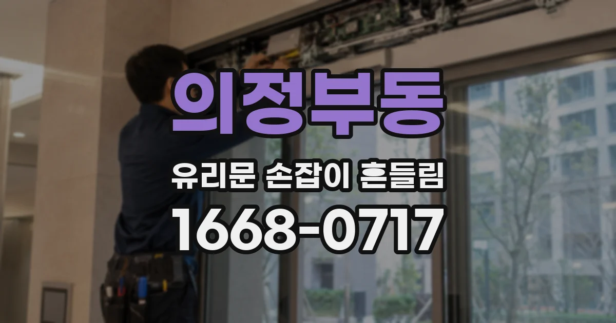 의정부동 유리문 손잡이 흔들림