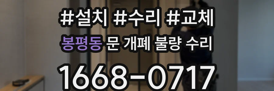 봉평동 문 개폐 불량 수리