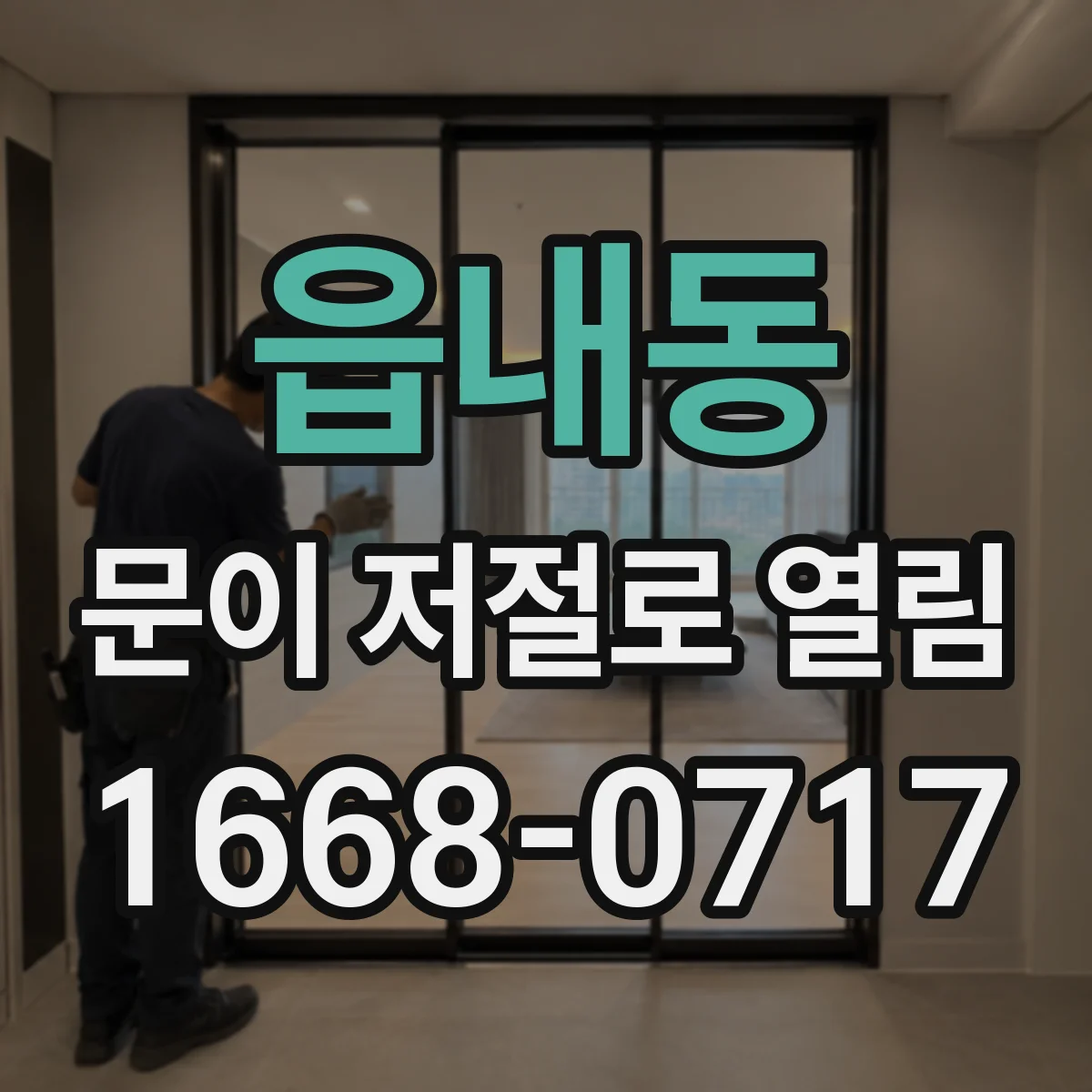 읍내동 문이 저절로 열림