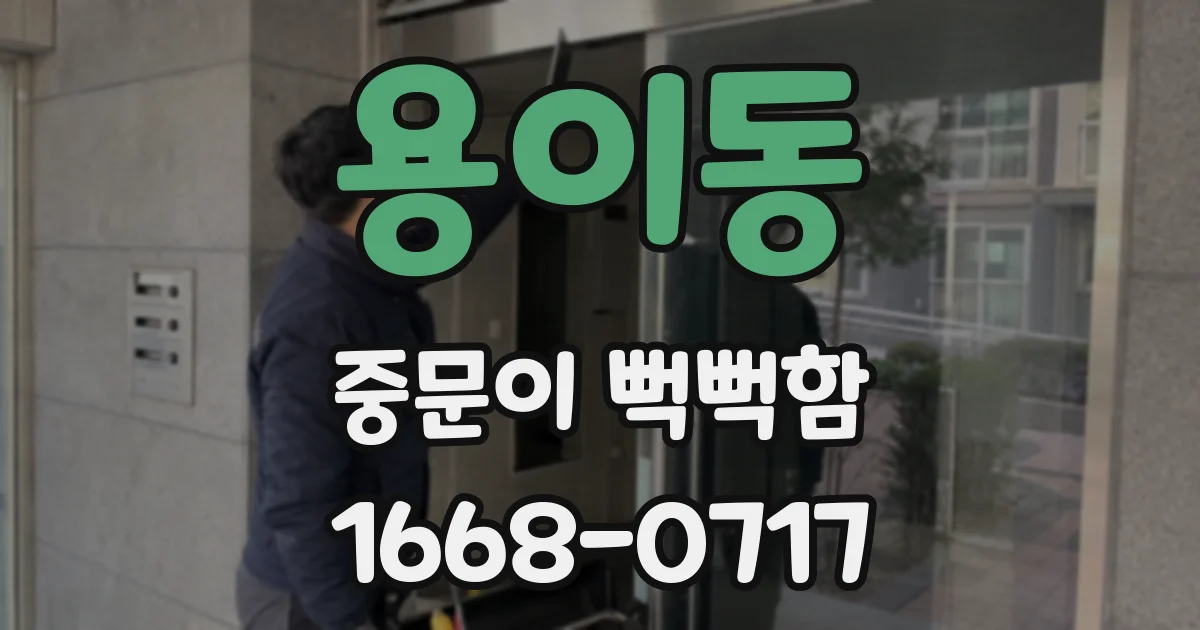 용이동 중문이 뻑뻑함