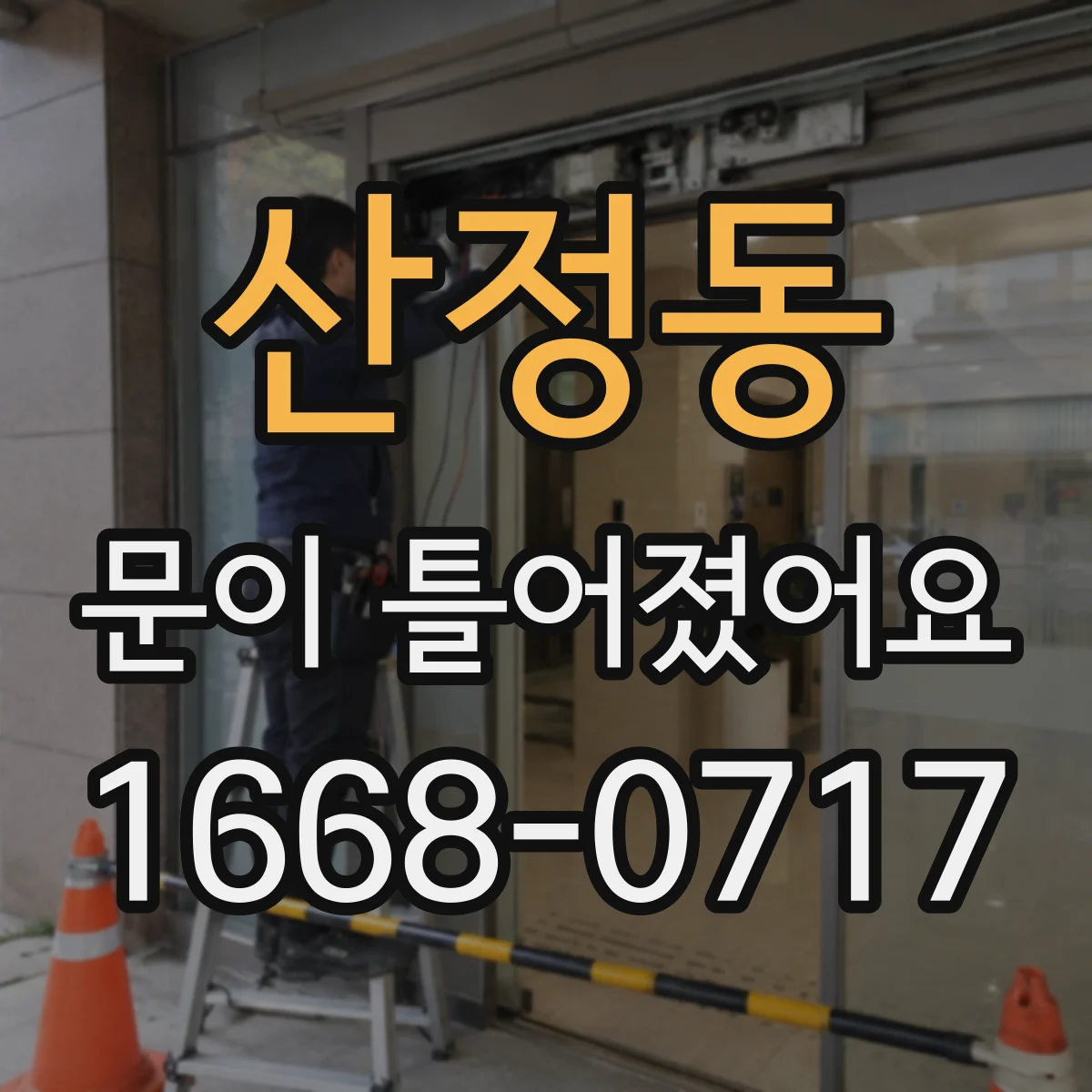 산정동 문이 틀어졌어요