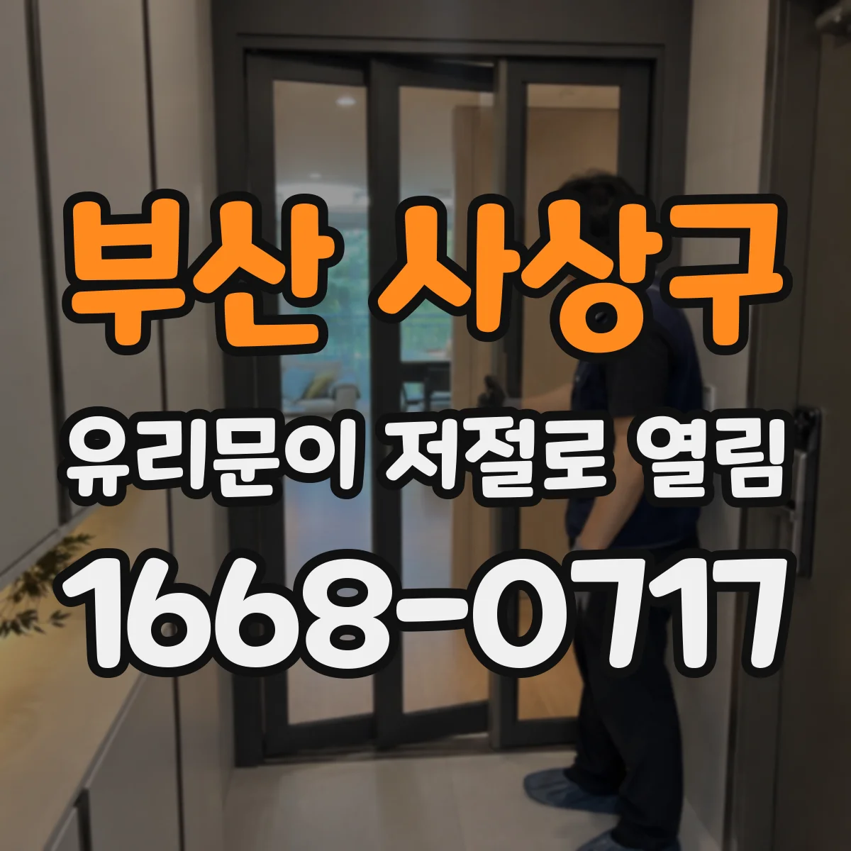 부산 사상구 유리문이 저절로 열림