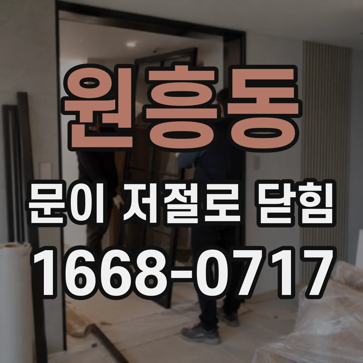 원흥동 문이 저절로 닫힘