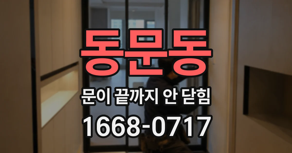 동문동 문이 끝까지 안 닫힘