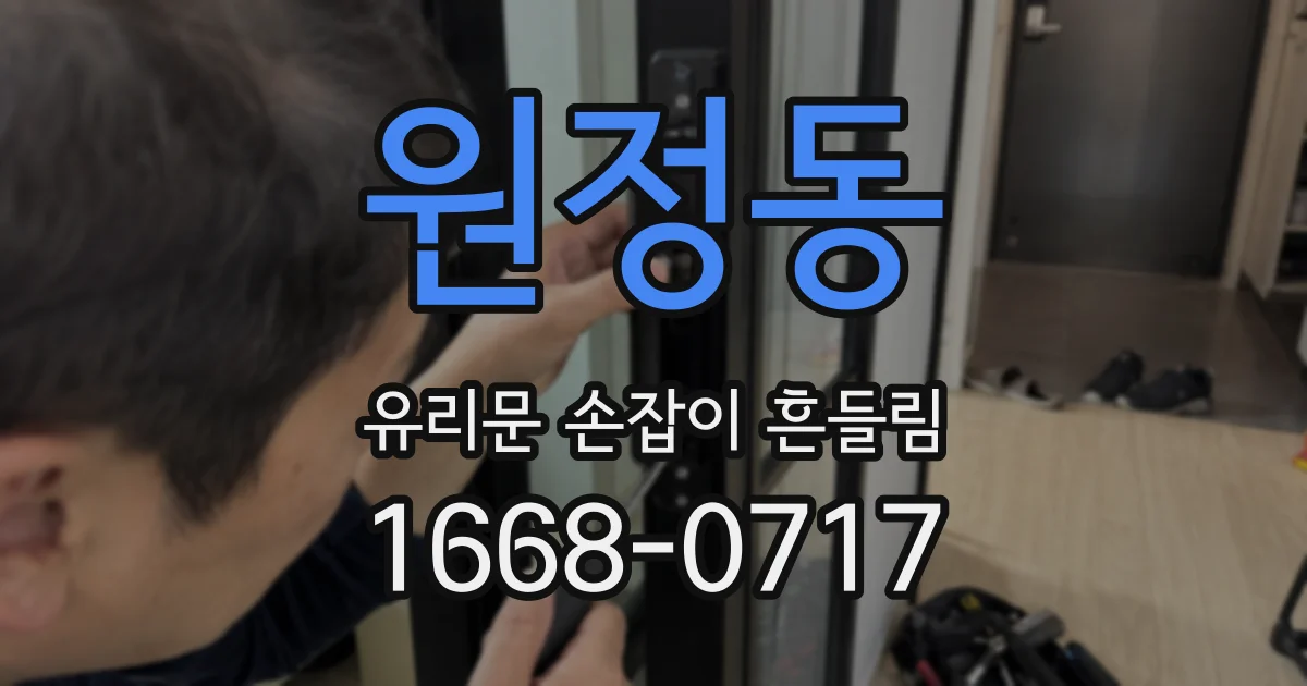 원정동 유리문 손잡이 흔들림