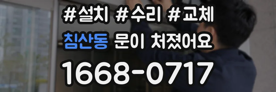 침산동 문이 처졌어요