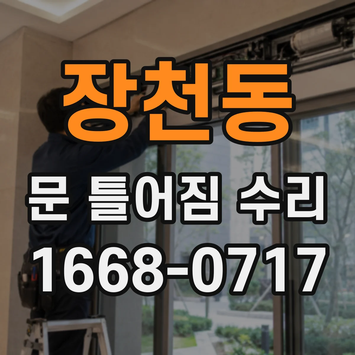 장천동 문 틀어짐 수리