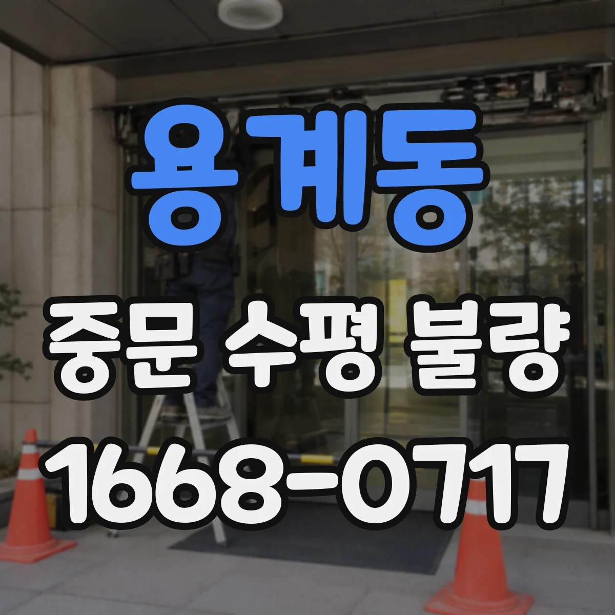 용계동 중문 수평 불량