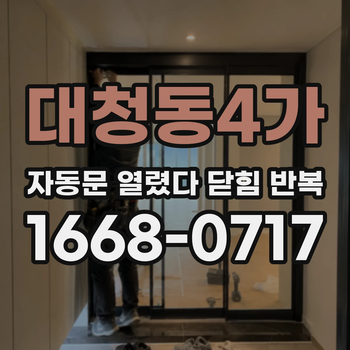 대청동4가 자동문 열렸다 닫힘 반복 현상은 문이 열리자마자 다시 닫히거나, 한 번 멈춘 뒤 재가동되며 반복되는 경우가 많습니다.