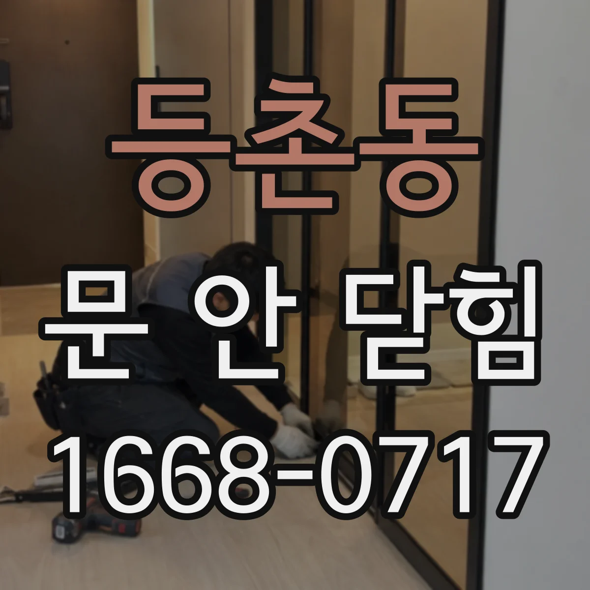 등촌동 문 안 닫힘