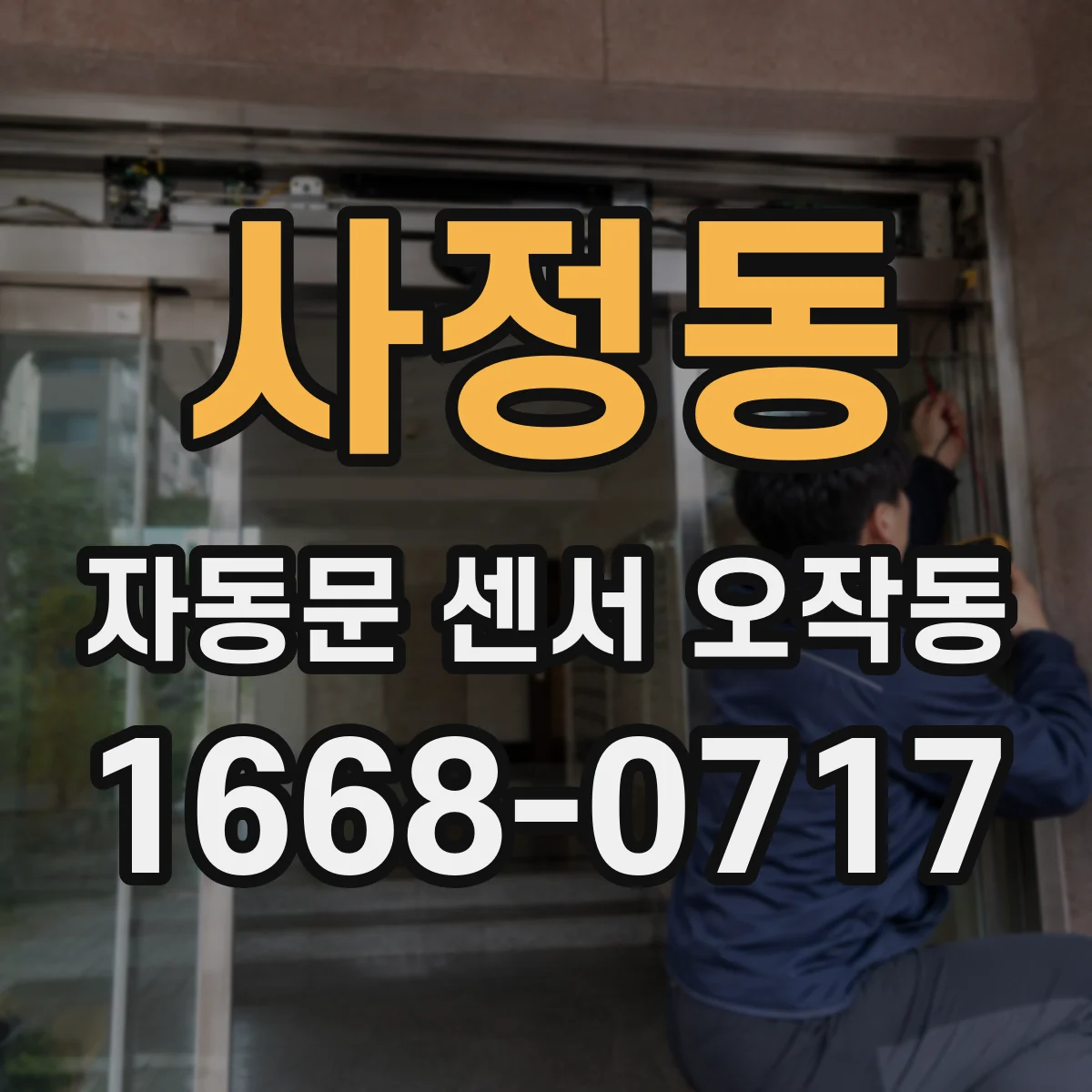 사정동 자동문 센서 오작동