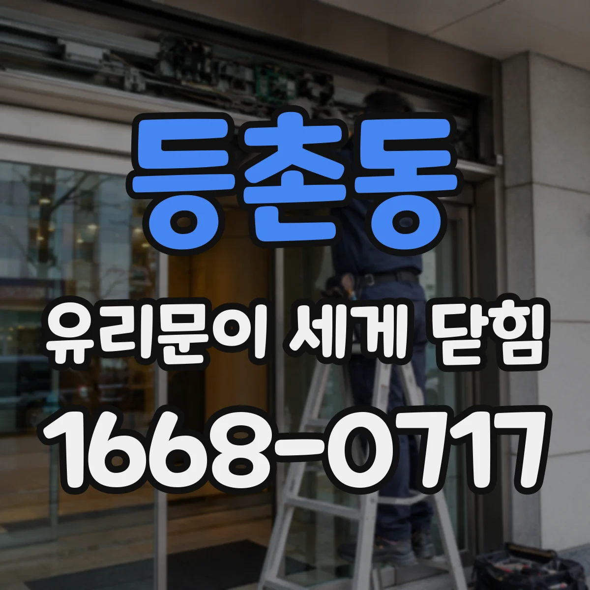 등촌동 유리문이 세게 닫힘