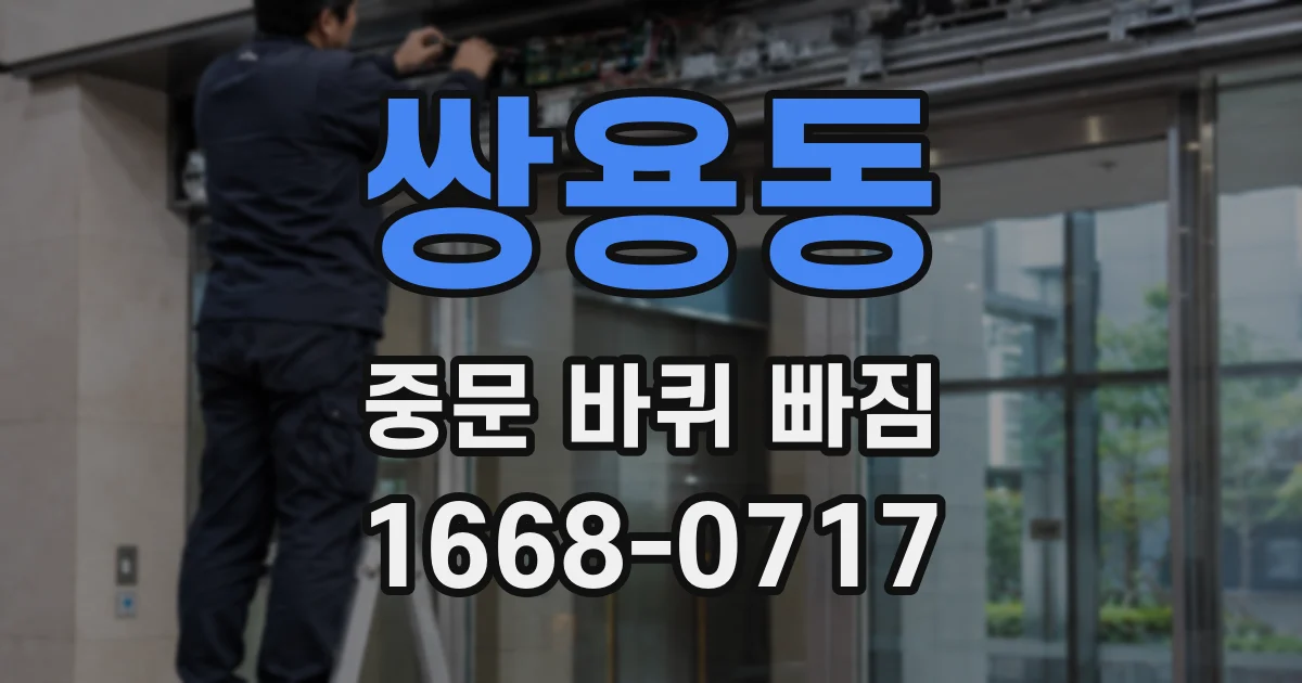 쌍용동 중문 바퀴 빠짐