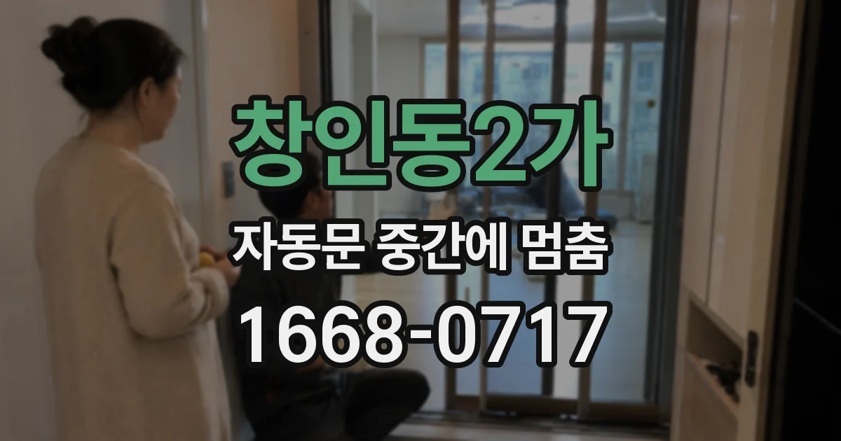 창인동2가 자동문 중간에 멈춤