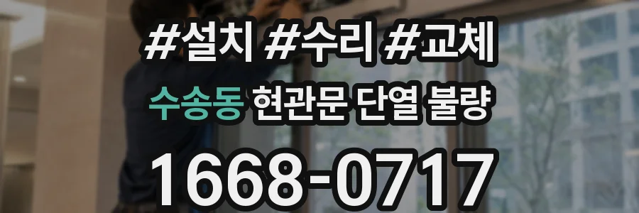 수송동 현관문 단열 불량