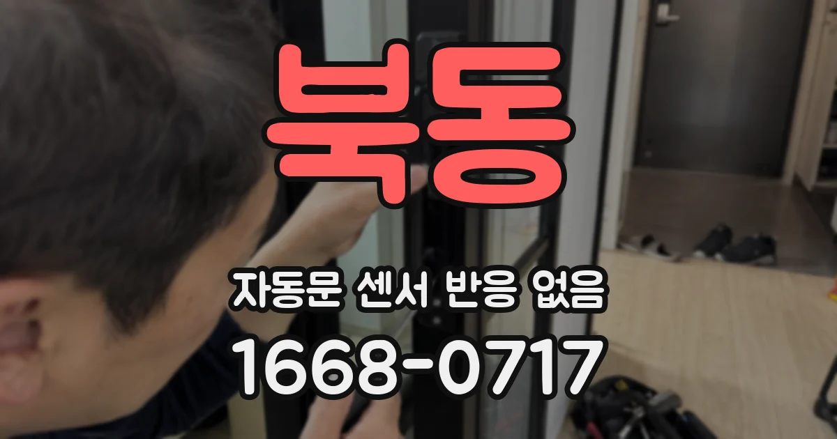 북동 자동문 센서 반응 없음
