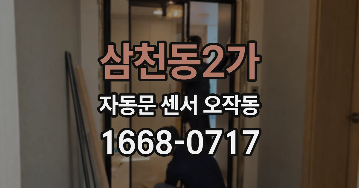 삼천동2가 자동문 센서 오작동