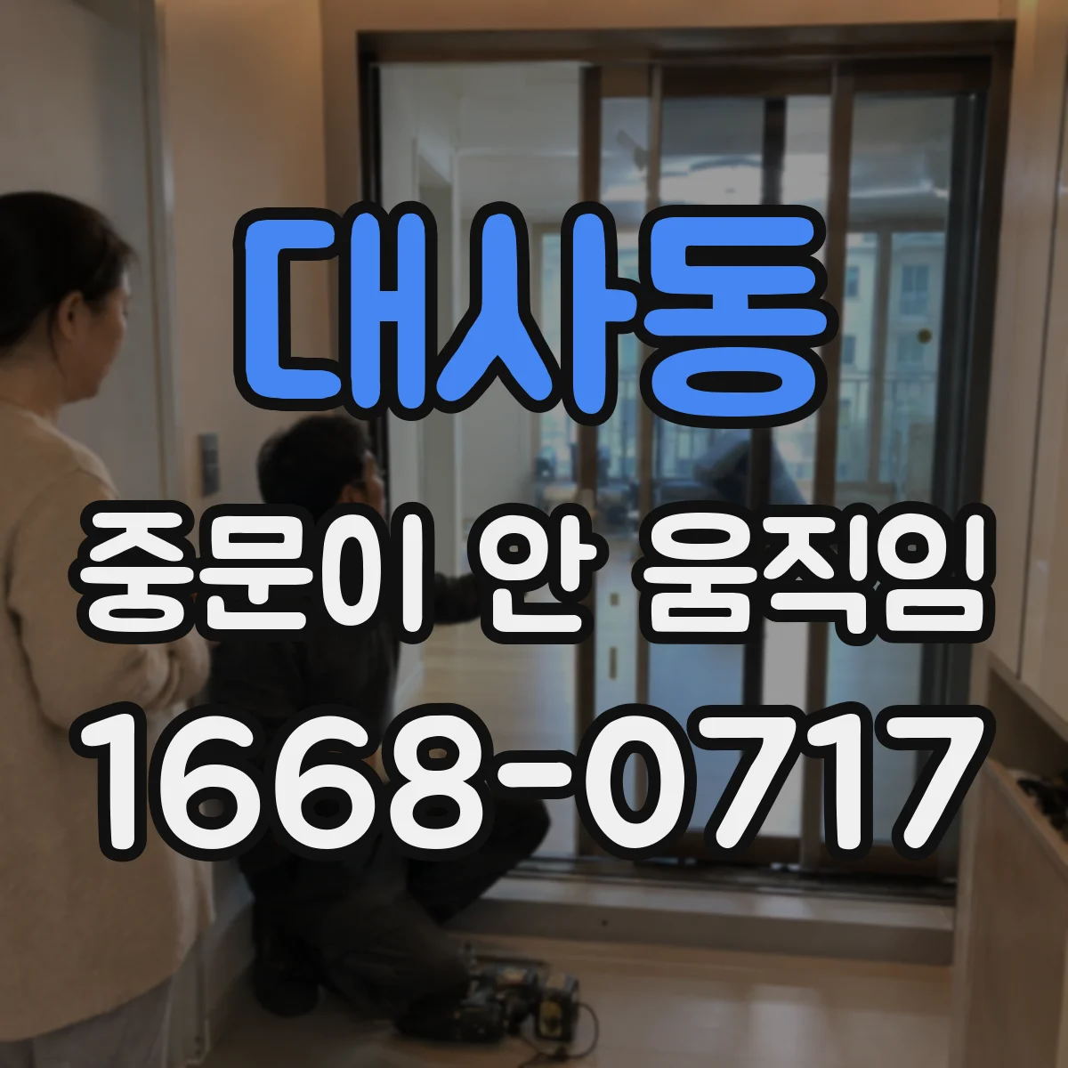 대사동 중문이 안 움직임