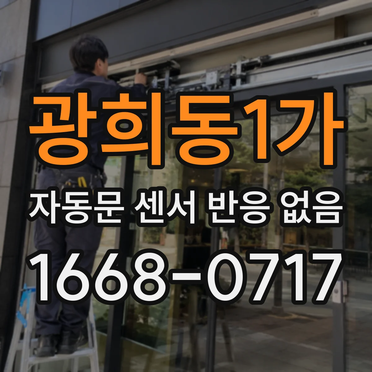 광희동1가 자동문 센서 반응 없음