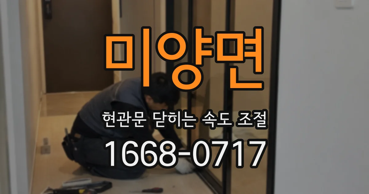 미양면 현관문 닫히는 속도 조절