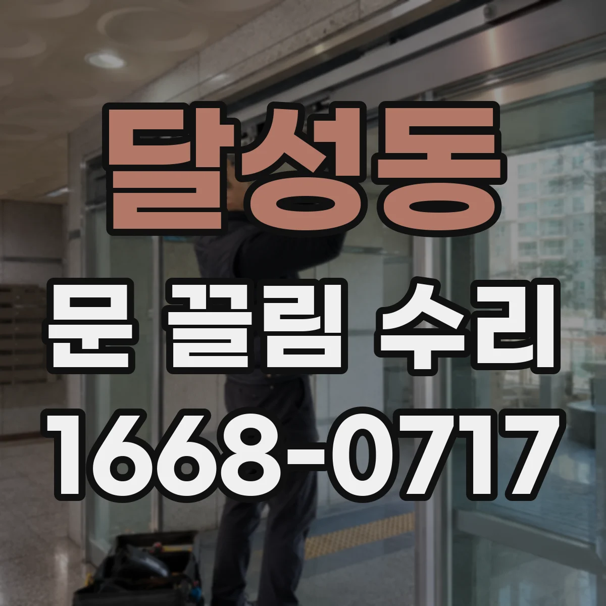 달성동 문 끌림 수리