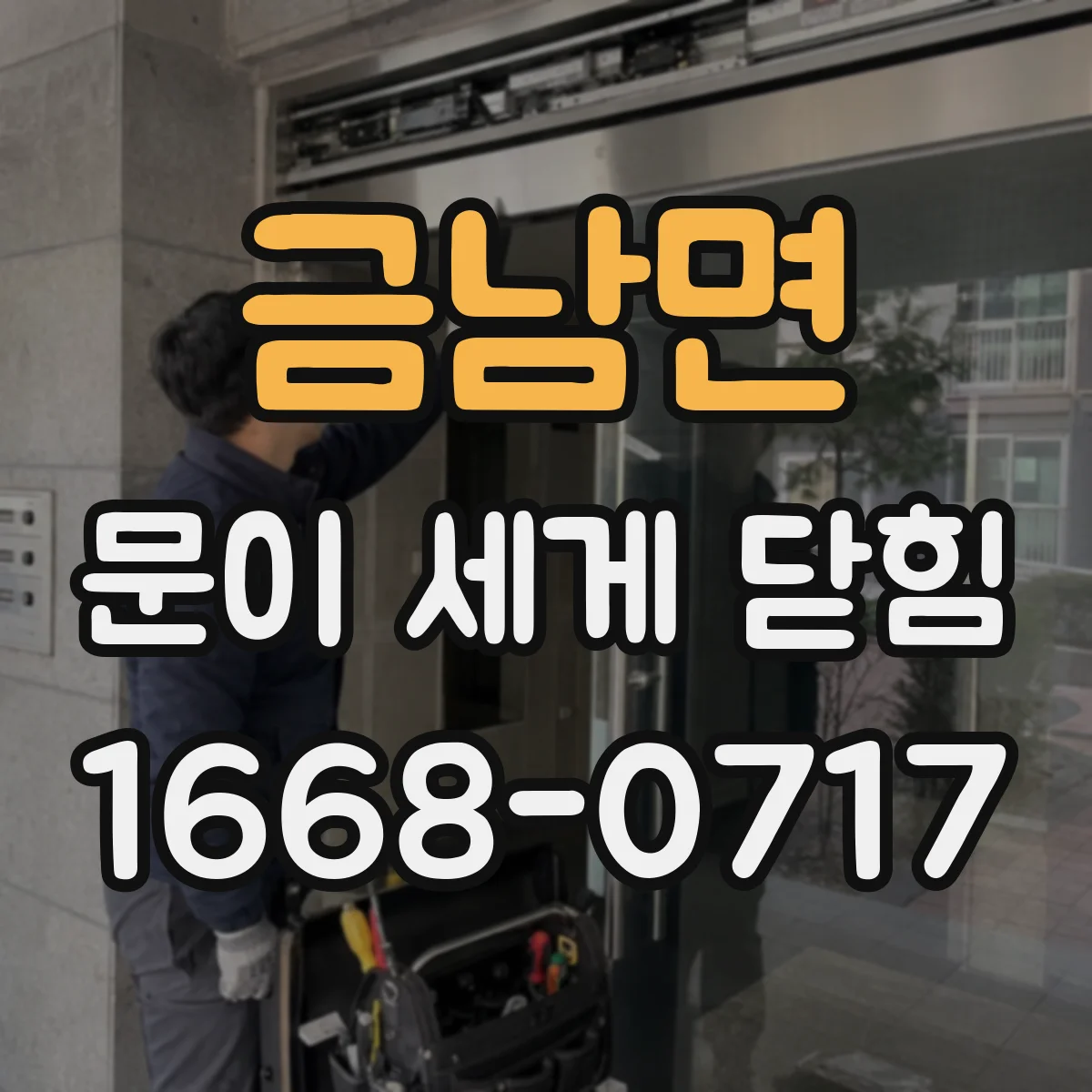 금남면 문이 세게 닫힘