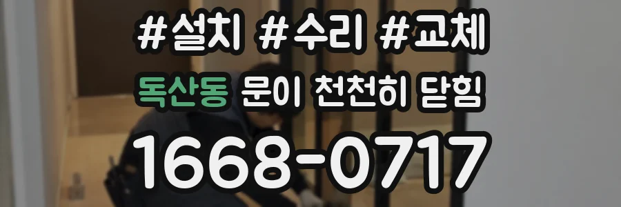 독산동 문이 천천히 닫힘