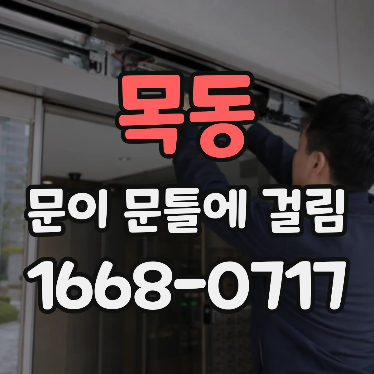목동 문이 문틀에 걸림