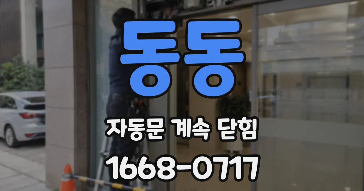 동동 자동문 계속 닫힘